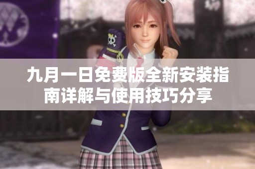 九月一日免费版全新安装指南详解与使用技巧分享
