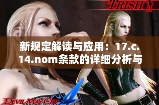 新规定解读与应用：17.c.14.nom条款的详细分析与影响探讨