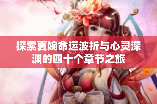 探索夏婉命运波折与心灵深渊的四十个章节之旅