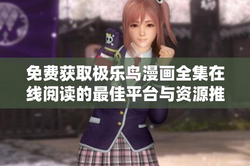免费获取极乐鸟漫画全集在线阅读的最佳平台与资源推荐