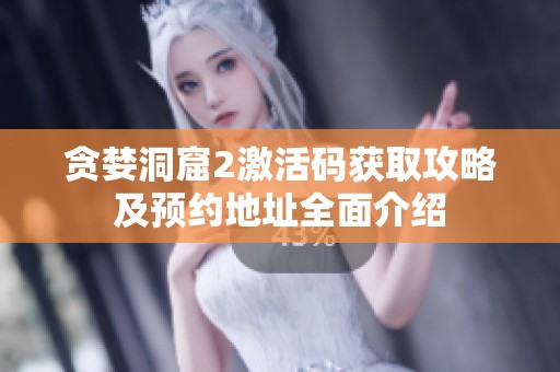 贪婪洞窟2激活码获取攻略及预约地址全面介绍