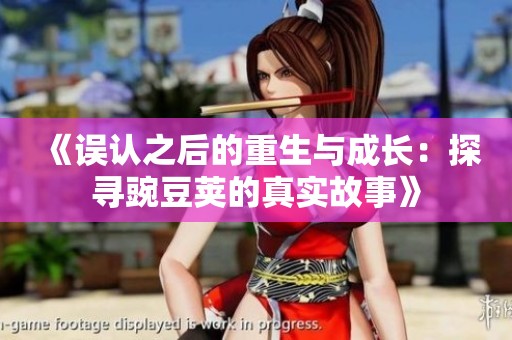 《误认之后的重生与成长：探寻豌豆荚的真实故事》