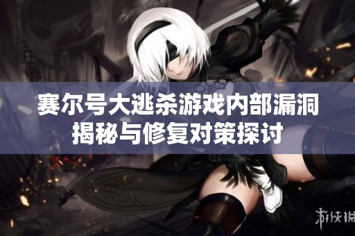 赛尔号大逃杀游戏内部漏洞揭秘与修复对策探讨