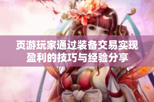 页游玩家通过装备交易实现盈利的技巧与经验分享