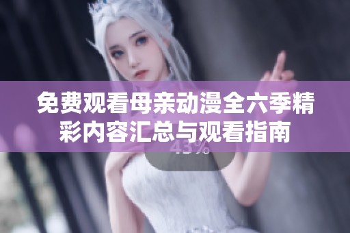 免费观看母亲动漫全六季精彩内容汇总与观看指南