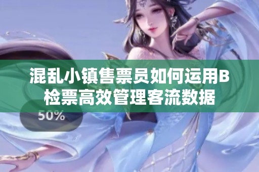 混乱小镇售票员如何运用B检票高效管理客流数据