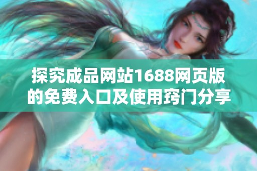 探究成品网站1688网页版的免费入口及使用窍门分享
