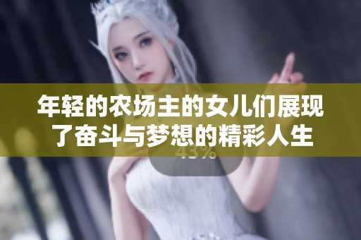 年轻的农场主的女儿们展现了奋斗与梦想的精彩人生