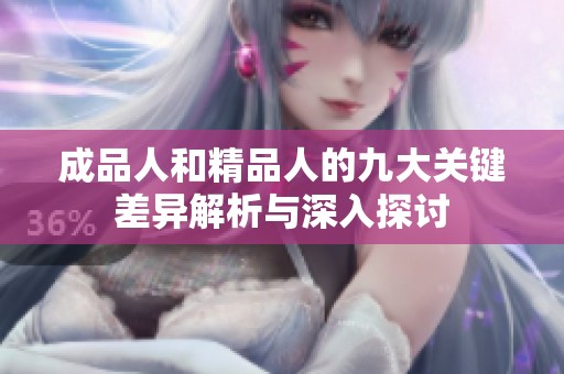 成品人和精品人的九大关键差异解析与深入探讨