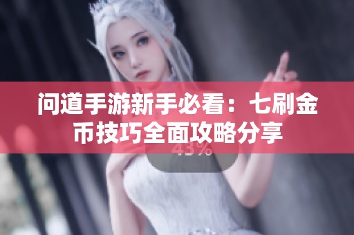 问道手游新手必看：七刷金币技巧全面攻略分享