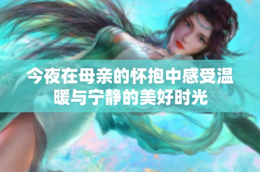 今夜在母亲的怀抱中感受温暖与宁静的美好时光