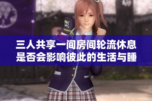 三人共享一间房间轮流休息是否会影响彼此的生活与睡眠质量