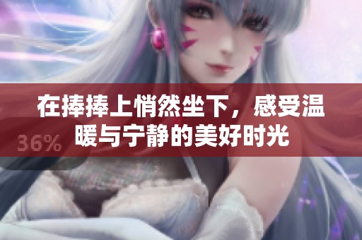 在捧捧上悄然坐下，感受温暖与宁静的美好时光