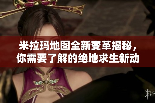 米拉玛地图全新变革揭秘，你需要了解的绝地求生新动态