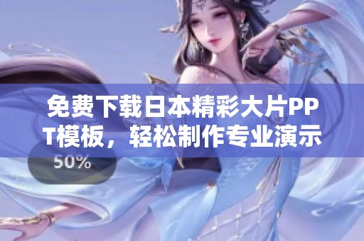 免费下载日本精彩大片PPT模板，轻松制作专业演示文稿