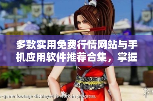 多款实用免费行情网站与手机应用软件推荐合集，掌握行情更轻松