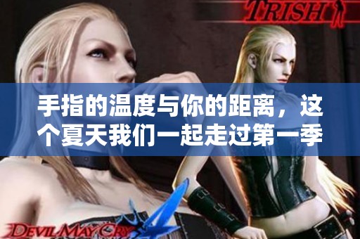 手指的温度与你的距离，这个夏天我们一起走过第一季的旅程