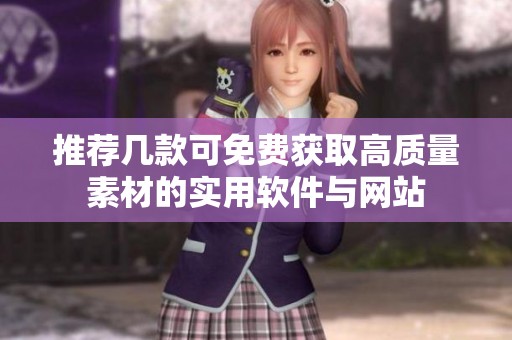 推荐几款可免费获取高质量素材的实用软件与网站