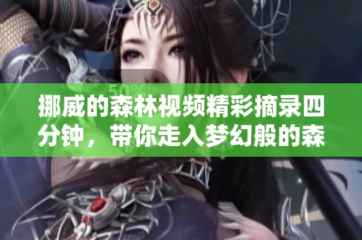 挪威的森林视频精彩摘录四分钟，带你走入梦幻般的森林之旅