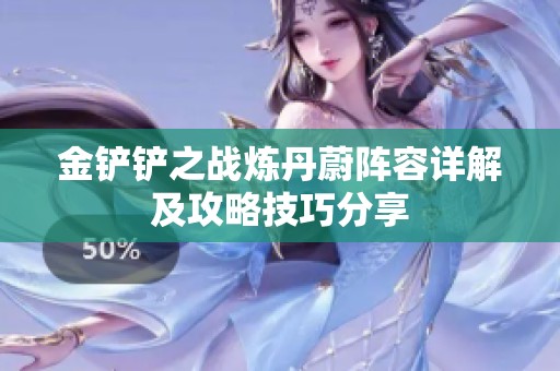 金铲铲之战炼丹蔚阵容详解及攻略技巧分享