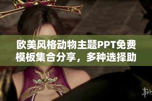欧美风格动物主题PPT免费模板集合分享，多种选择助力你的演示设计