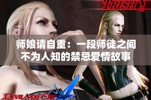 师娘请自重：一段师徒之间不为人知的禁忌爱情故事
