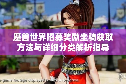 魔兽世界招募奖励坐骑获取方法与详细分类解析指导