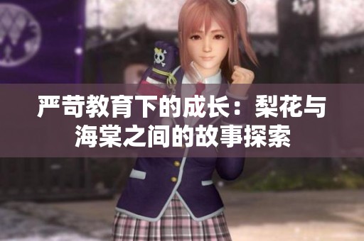 严苛教育下的成长：梨花与海棠之间的故事探索