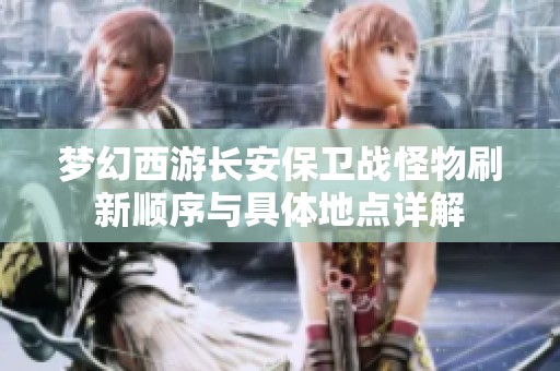 梦幻西游长安保卫战怪物刷新顺序与具体地点详解