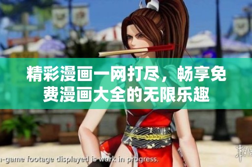精彩漫画一网打尽，畅享免费漫画大全的无限乐趣