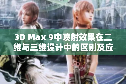 3D Max 9中喷射效果在二维与三维设计中的区别及应用分析