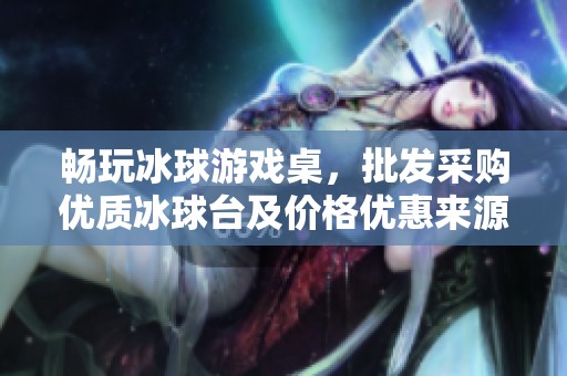 畅玩冰球游戏桌，批发采购优质冰球台及价格优惠来源揭秘