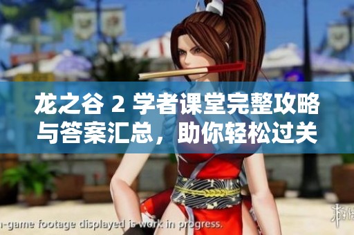 龙之谷 2 学者课堂完整攻略与答案汇总，助你轻松过关