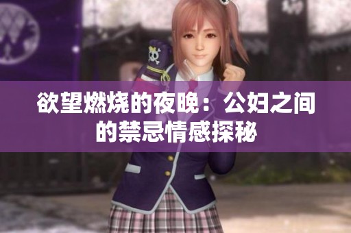 欲望燃烧的夜晚：公妇之间的禁忌情感探秘