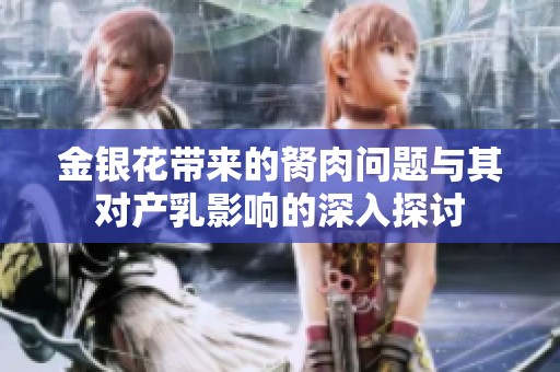 金银花带来的胬肉问题与其对产乳影响的深入探讨