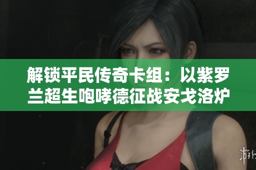解锁平民传奇卡组：以紫罗兰超生咆哮德征战安戈洛炉石世界
