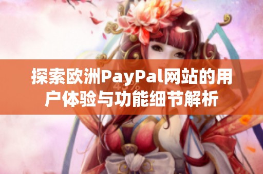 探索欧洲PayPal网站的用户体验与功能细节解析
