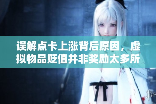 误解点卡上涨背后原因，虚拟物品贬值并非奖励太多所致