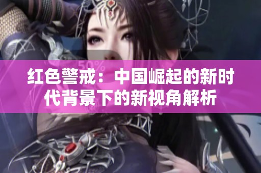 红色警戒：中国崛起的新时代背景下的新视角解析