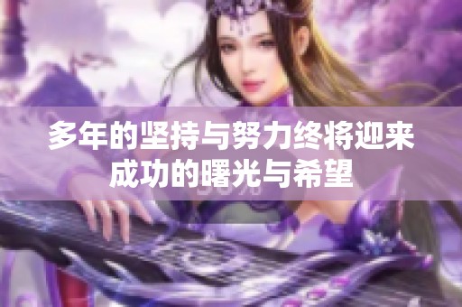 多年的坚持与努力终将迎来成功的曙光与希望