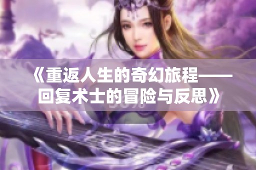《重返人生的奇幻旅程——回复术士的冒险与反思》
