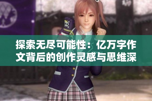 探索无尽可能性：亿万字作文背后的创作灵感与思维深度