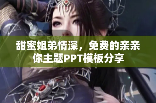 甜蜜姐弟情深，免费的亲亲你主题PPT模板分享