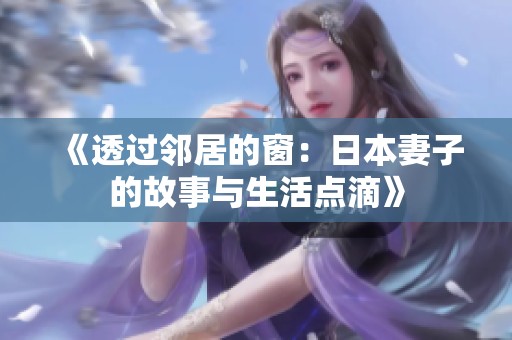 《透过邻居的窗：日本妻子的故事与生活点滴》