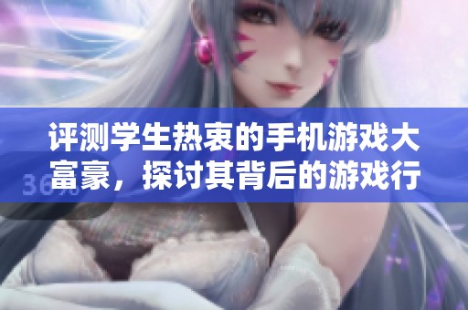 评测学生热衷的手机游戏大富豪，探讨其背后的游戏行业现状