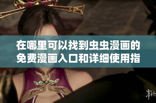 在哪里可以找到虫虫漫画的免费漫画入口和详细使用指南