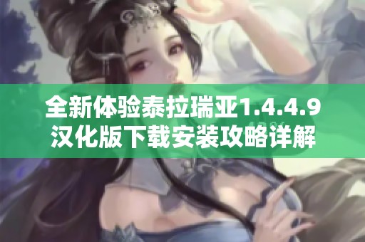 全新体验泰拉瑞亚1.4.4.9汉化版下载安装攻略详解