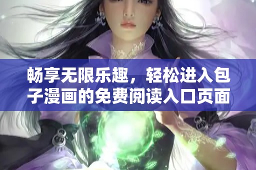 畅享无限乐趣，轻松进入包子漫画的免费阅读入口页面