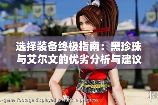 选择装备终极指南：黑珍珠与艾尔文的优劣分析与建议