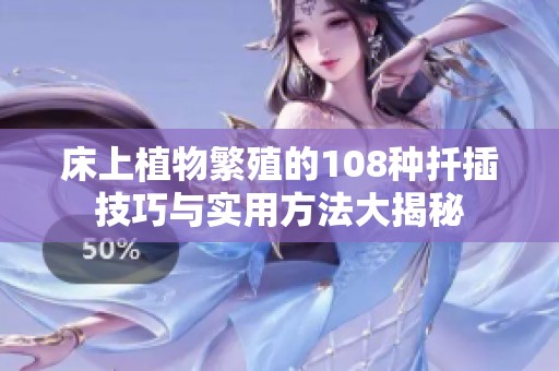 床上植物繁殖的108种扦插技巧与实用方法大揭秘